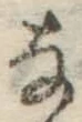 文字な