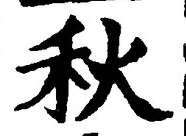 𡨸秋