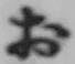 글자 お