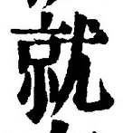 글자 就