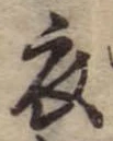 衣 위치 확인됨
