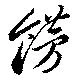 飾の位置