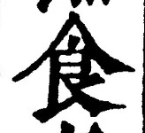 字食
