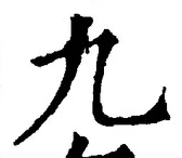 𡨸九
