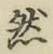 글자 然
