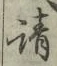 글자 請