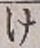글자 け