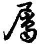屬の位置