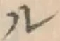 文字ル
