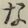 Chữ な