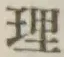 글자 理