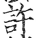 글자 許