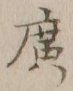 글자 広