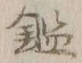 글자 鑑