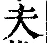 文字夫