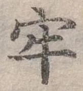 牢の位置