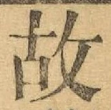글자 故