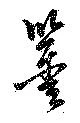 鑒 위치 확인됨