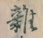 雑 위치 확인됨
