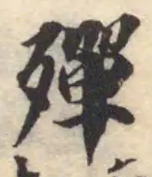Đã định vị 殫