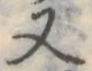 Đã định vị 又