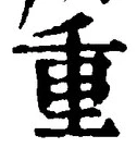 文字重