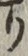 文字 り