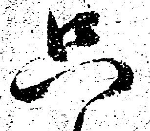 只，已得其位