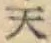 글자 天