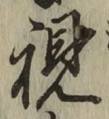 글자 視