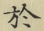 글자 於