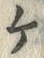 “ケ”字