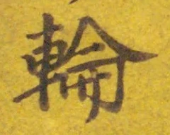 글자 輪