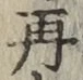 文字再