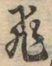 飛の位置