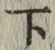 字下