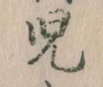 児 위치 확인됨