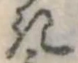 位置定マレル𛀪