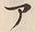 字ア