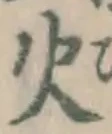 글자 火