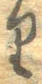 𛃶 위치 확인됨