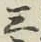 文字三