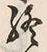 文字終