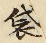 글자 袋