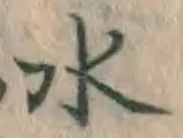 文字 水