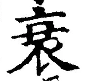 글자 衰