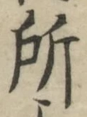 글자 所