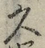 「久」字