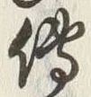 글자 伝