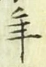 글자 年